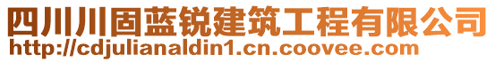 四川川固藍銳建筑工程有限公司