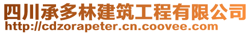 四川承多林建筑工程有限公司