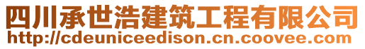 四川承世浩建筑工程有限公司