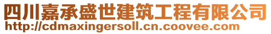 四川嘉承盛世建筑工程有限公司