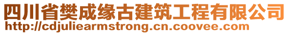 四川省樊成緣古建筑工程有限公司