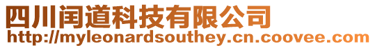 四川閏道科技有限公司