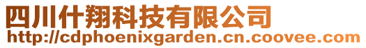 四川什翔科技有限公司