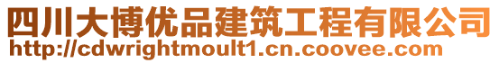 四川大博優(yōu)品建筑工程有限公司