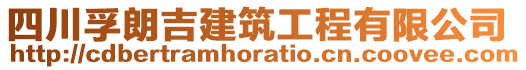 四川孚朗吉建筑工程有限公司