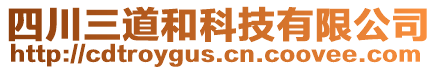 四川三道和科技有限公司