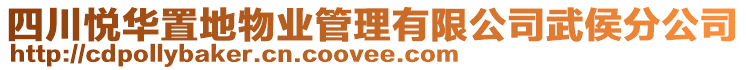 四川悅華置地物業管理有限公司武侯分公司