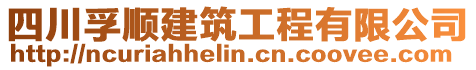 四川孚順建筑工程有限公司
