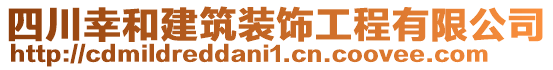四川幸和建筑裝飾工程有限公司