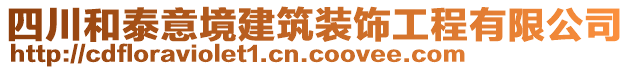 四川和泰意境建筑裝飾工程有限公司