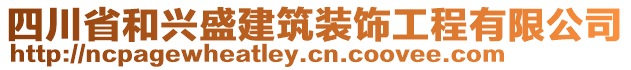 四川省和興盛建筑裝飾工程有限公司