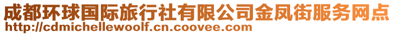 成都環球國際旅行社有限公司金鳳街服務網點
