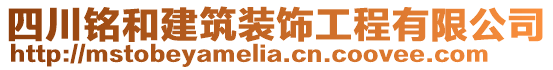 四川銘和建筑裝飾工程有限公司