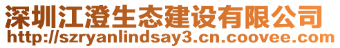深圳江澄生態建設有限公司