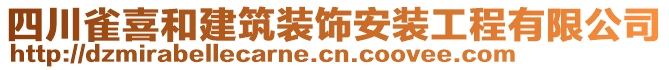 四川雀喜和建筑裝飾安裝工程有限公司