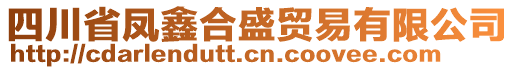 四川省鳳鑫合盛貿易有限公司