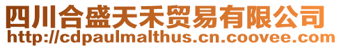 四川合盛天禾貿易有限公司