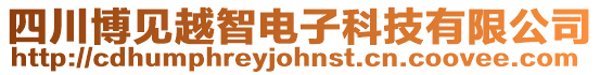 四川博見越智電子科技有限公司