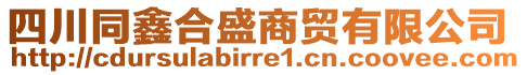四川同鑫合盛商貿(mào)有限公司