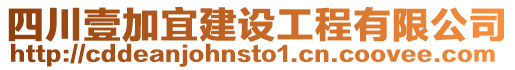 四川壹加宜建設(shè)工程有限公司