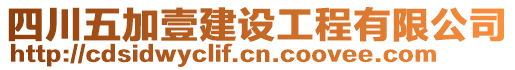 四川五加壹建設工程有限公司