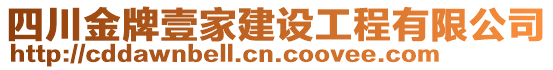 四川金牌壹家建設工程有限公司