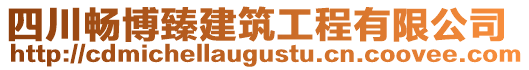 四川暢博臻建筑工程有限公司