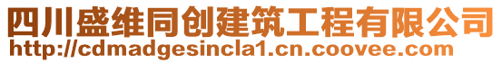 四川盛維同創建筑工程有限公司
