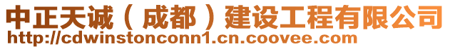 中正天誠（成都）建設工程有限公司