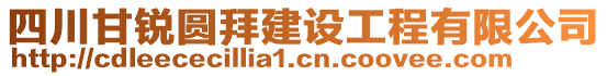 四川甘銳圓拜建設工程有限公司