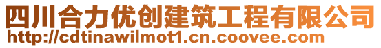 四川合力優創建筑工程有限公司