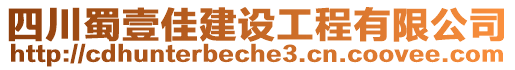 四川蜀壹佳建設工程有限公司