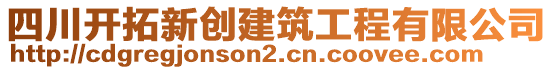 四川開拓新創(chuàng)建筑工程有限公司