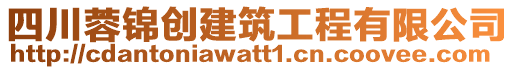 四川蓉錦創建筑工程有限公司