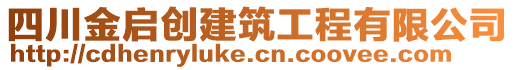 四川金啟創(chuàng)建筑工程有限公司