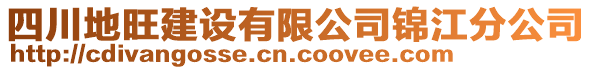 四川地旺建設有限公司錦江分公司