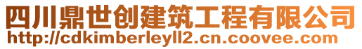 四川鼎世創(chuàng)建筑工程有限公司