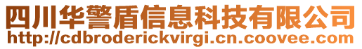 四川華警盾信息科技有限公司