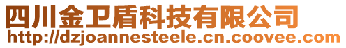 四川金衛盾科技有限公司
