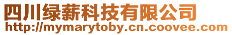 四川綠薪科技有限公司