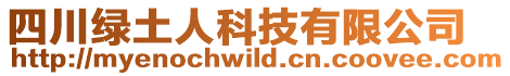 四川綠土人科技有限公司