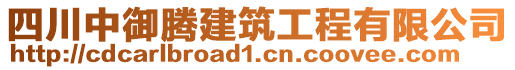 四川中御騰建筑工程有限公司