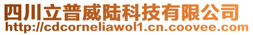 四川立普威陸科技有限公司