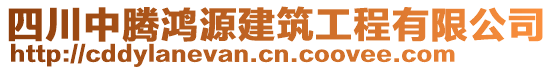 四川中騰鴻源建筑工程有限公司