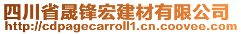 四川省晟鋒宏建材有限公司