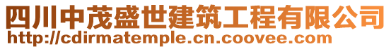 四川中茂盛世建筑工程有限公司