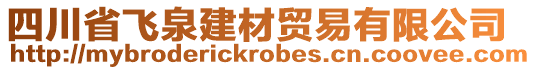 四川省飛泉建材貿易有限公司