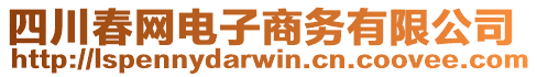 四川春網電子商務有限公司