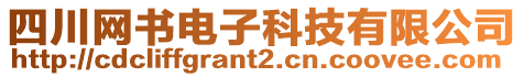 四川網書電子科技有限公司