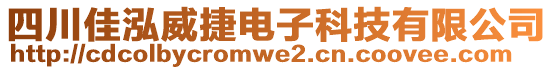 四川佳泓威捷電子科技有限公司